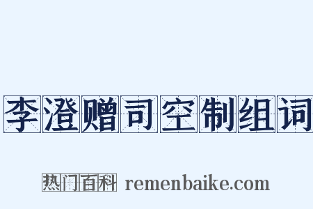 李澄赠司空制组词是什么意思的图片